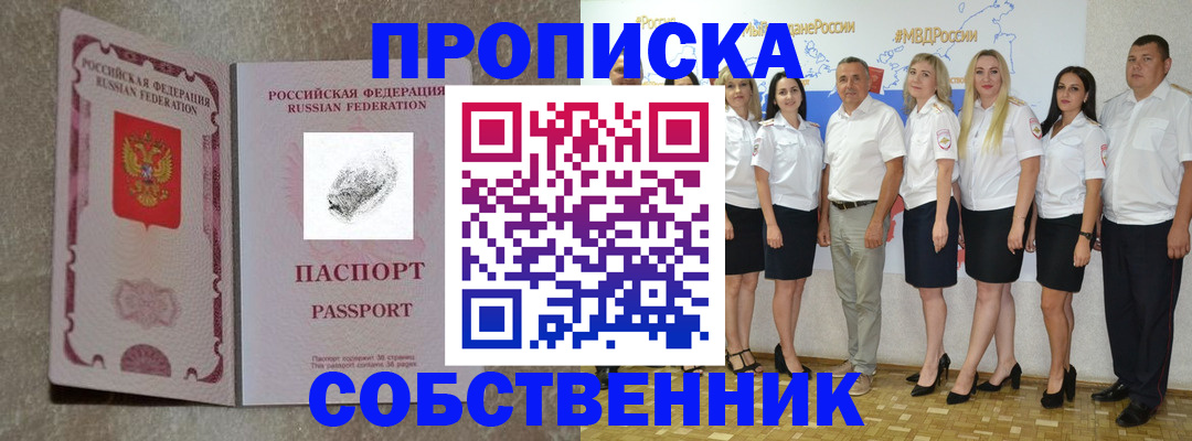 купить прописку в Поронайске